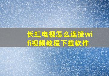 长虹电视怎么连接wifi视频教程下载软件