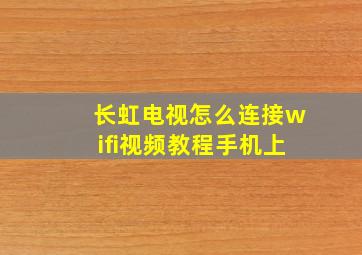 长虹电视怎么连接wifi视频教程手机上