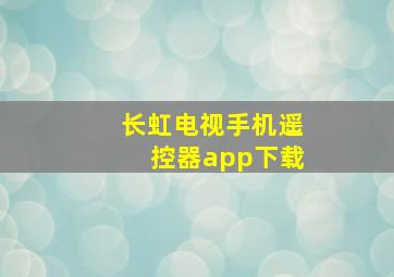 长虹电视手机遥控器app下载