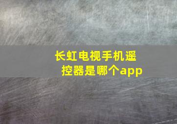 长虹电视手机遥控器是哪个app