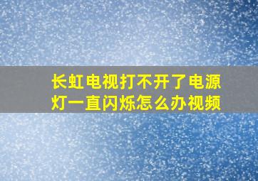 长虹电视打不开了电源灯一直闪烁怎么办视频