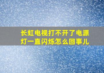 长虹电视打不开了电源灯一直闪烁怎么回事儿