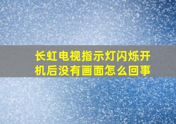 长虹电视指示灯闪烁开机后没有画面怎么回事