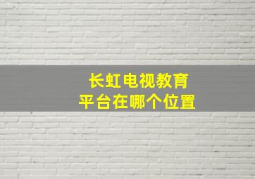 长虹电视教育平台在哪个位置