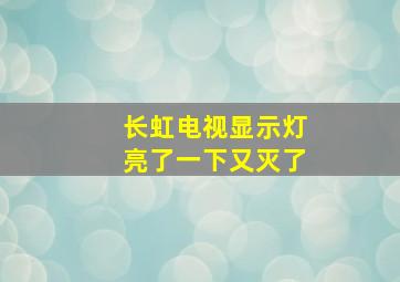 长虹电视显示灯亮了一下又灭了