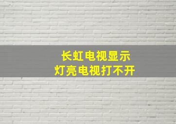 长虹电视显示灯亮电视打不开