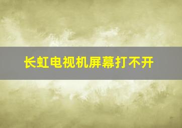 长虹电视机屏幕打不开