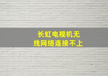 长虹电视机无线网络连接不上