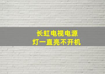 长虹电视电源灯一直亮不开机