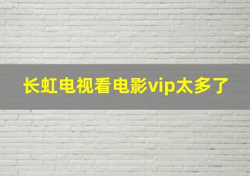 长虹电视看电影vip太多了