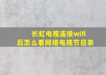 长虹电视连接wifi后怎么看网络电视节目表