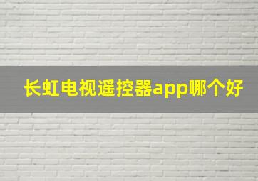 长虹电视遥控器app哪个好