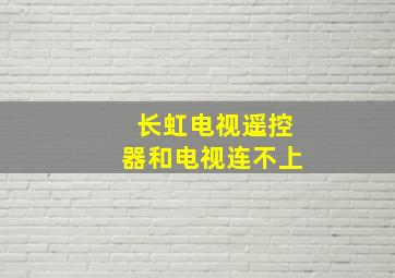 长虹电视遥控器和电视连不上