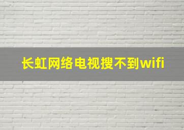 长虹网络电视搜不到wifi