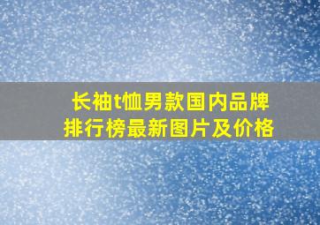 长袖t恤男款国内品牌排行榜最新图片及价格