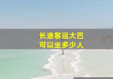 长途客运大巴可以坐多少人