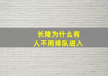 长隆为什么有人不用排队进入