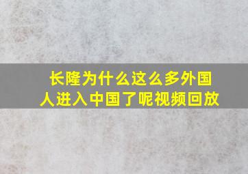 长隆为什么这么多外国人进入中国了呢视频回放