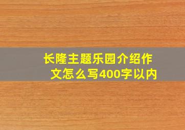 长隆主题乐园介绍作文怎么写400字以内