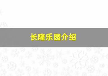 长隆乐园介绍