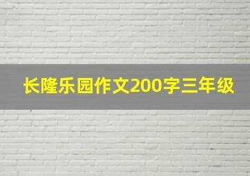 长隆乐园作文200字三年级