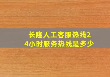 长隆人工客服热线24小时服务热线是多少