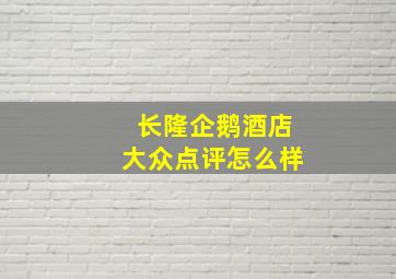 长隆企鹅酒店大众点评怎么样