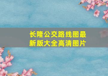 长隆公交路线图最新版大全高清图片