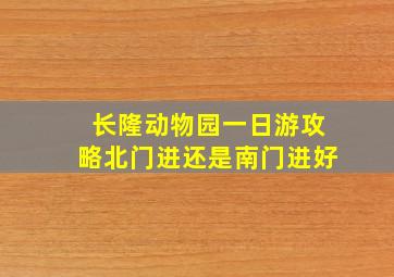 长隆动物园一日游攻略北门进还是南门进好