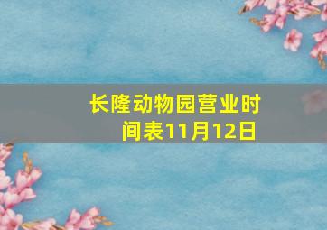 长隆动物园营业时间表11月12日