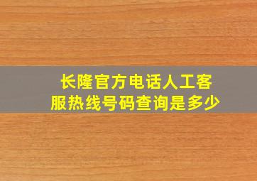 长隆官方电话人工客服热线号码查询是多少