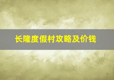 长隆度假村攻略及价钱