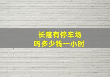 长隆有停车场吗多少钱一小时