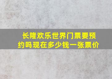 长隆欢乐世界门票要预约吗现在多少钱一张票价