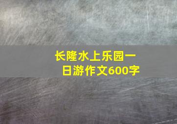 长隆水上乐园一日游作文600字