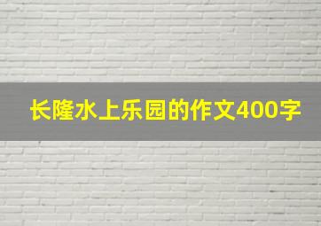 长隆水上乐园的作文400字