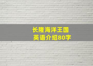 长隆海洋王国英语介绍80字