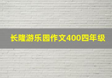 长隆游乐园作文400四年级