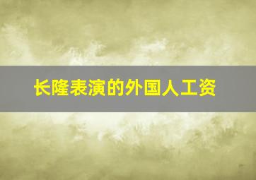 长隆表演的外国人工资