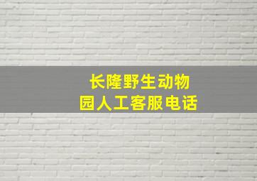 长隆野生动物园人工客服电话