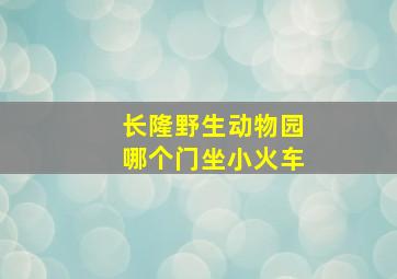 长隆野生动物园哪个门坐小火车