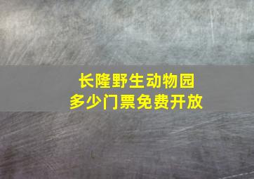 长隆野生动物园多少门票免费开放