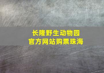 长隆野生动物园官方网站购票珠海