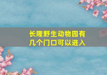 长隆野生动物园有几个门口可以进入