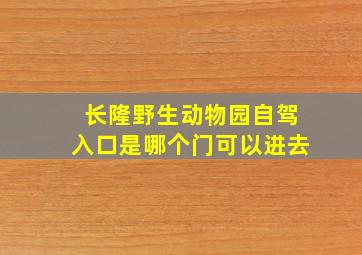 长隆野生动物园自驾入口是哪个门可以进去