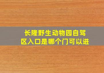 长隆野生动物园自驾区入口是哪个门可以进