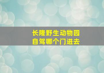 长隆野生动物园自驾哪个门进去