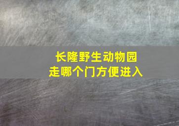 长隆野生动物园走哪个门方便进入