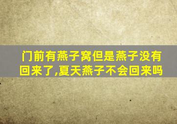 门前有燕子窝但是燕子没有回来了,夏天燕子不会回来吗