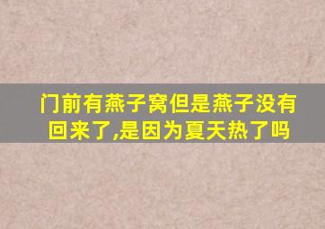 门前有燕子窝但是燕子没有回来了,是因为夏天热了吗